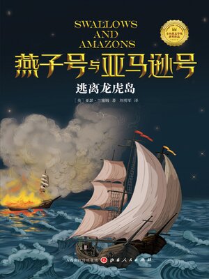 cover image of 逃离龙虎岛